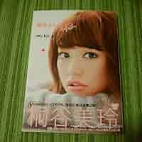 桐谷美玲 サイン入り「美玲さんの生活。super! 」 Amazon.co.jp: 美玲さんの生活。super! : 桐谷 美玲: 本